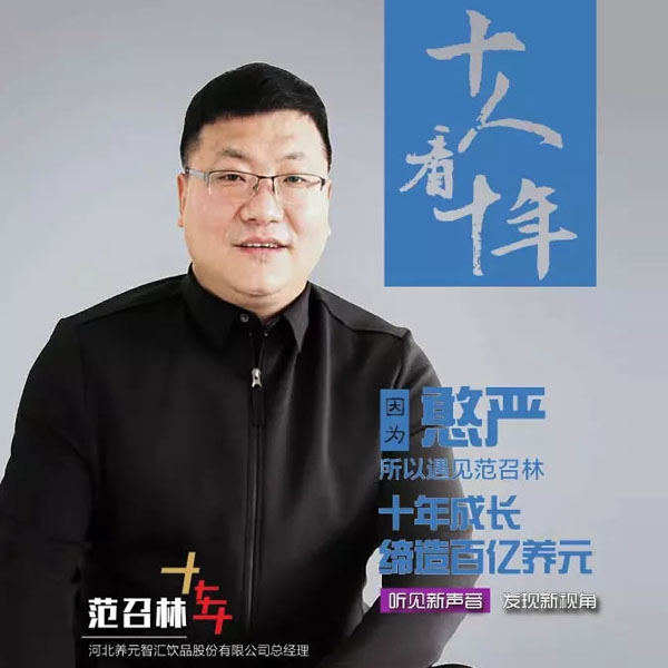 十人看十年丨 養(yǎng)元范召林：用“憨嚴(yán)”二字，締造六個(gè)核桃200億傳奇！